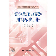 锅炉及压力容器用钢标准手册