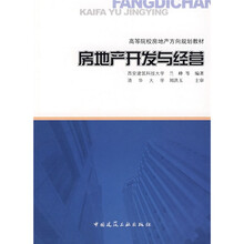 高等院校房地产方向规划教材：房地产开发与经营