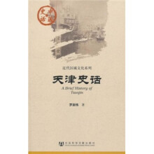 中国史话·近代区域文化系列:天津史话
