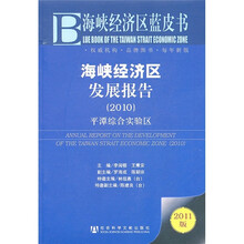 海峡经济区发展报告：平潭综合实验区（2010）（2011版）