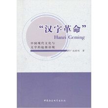 “汉字革命”：中国现代文化与文学的起源语境