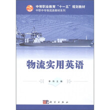 中等职业教育“十一五”规划教材·中职中专物流类教材系列：物流实用英语