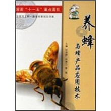 养蜂与蜂产品应用技术