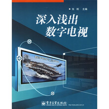 深入浅出数字电视