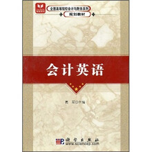 全国高等院校会计与财务系列规划教材:会计英语