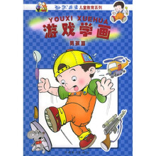 游戏学画(男孩篇)