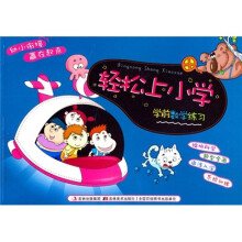 轻松上小学：学前数学练习