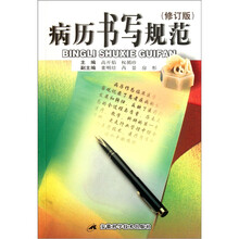 病历书写规范（修订版）