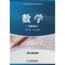 中等职业教育规划教材·非工科类：数学（基础模块）（第2册）