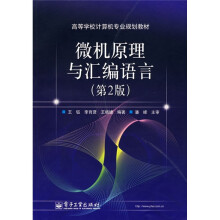 高等学校计算机专业规划教材:微机原理与汇编语言(第2版)