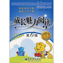成长魅力阅读（小学卷）（第6辑）（双色）