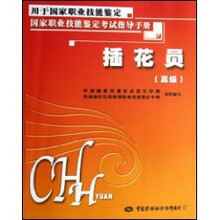 插花员（高级）：考试指导手册