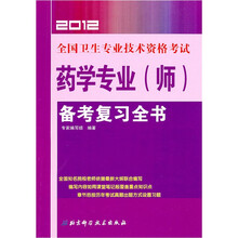 2012全国卫生专业技术资格考试：药学专业（师）备考复习全书