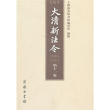 大清新法令点校本（1901-1911）（第11卷）