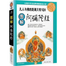 图解阿弥陀经:念一句佛语清心解忧