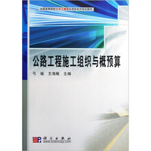 公路工程施工组织与概预算