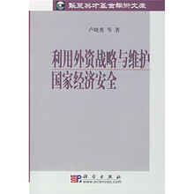 利用外资战略与维护国家经济安全