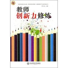 教师创新力修炼