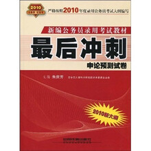 新编公务员录用考试教材·最后冲刺：申论预测试卷（2010新大纲）