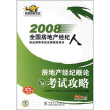 2008全国房地产经纪人执业资格考试名师辅导用书：房地产经纪概论考试攻略