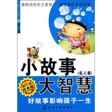 小故事大智慧(名人卷):好故事影响孩子一生