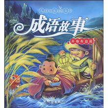 儿童成长必读丛书·成语故事:开卷有益篇(附光盘1张)