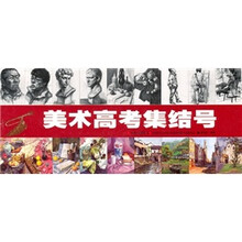 美术高考集结号