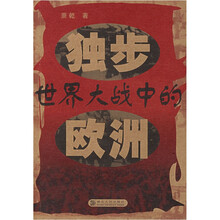 独步世界大战中的欧洲