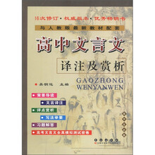 2012高中文言文译注及赏析（人教版）