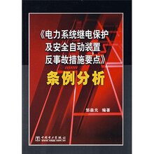〈电力系统继电保护及安全自动装置反事故措施要点〉条例分析