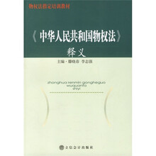 《中华人民共和国物权法》释义