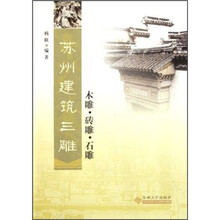 苏州建筑三雕（木雕砖雕石雕）