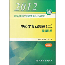 2012国家执业药师资格考试应试指南:中药学专业知识(二)模拟试卷