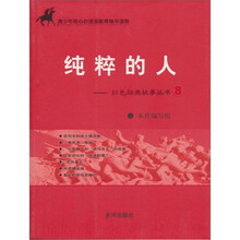 纯粹的人（青少年核心价值观教育辅导读物）/红色经典故事丛书