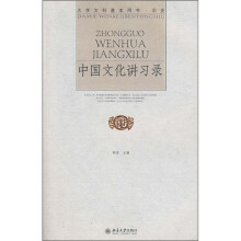 大学文科基本用书·历史：中国文化讲习录