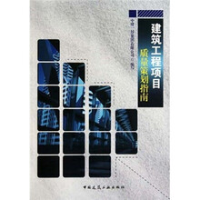 建筑工程项目质量策划指南
