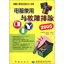电脑使用与故障排除DIY2005/电脑软硬件自己动手DIY系列