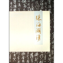 珠海潮湧:广东省珠海市书法家协会会员提名展作品集