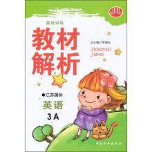 小学双色课课通:英语(3A)(江苏国标)