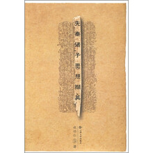 先秦诸子思想撷英
