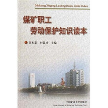 煤矿职工劳动保护知识读本