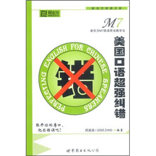 美国口语超强纠错