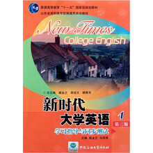 山东省高职高专统编通用英语教材：新时代大学英语1（学习指导与同步测试）（第2版）（附光盘）