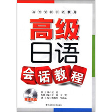 高级日语会话教程（附光盘高等学校日语教材）