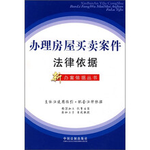 办理房屋买卖案件法律依据