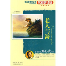 老人与海:世界文学名著语文新课标必读(名家导读版)