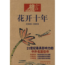 格言·花开十年（2000-2009）