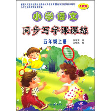 小学语文同步写字课课练(5年级上册)(人教版)