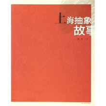 上海抽象故事