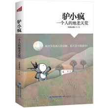 驴小疯：一个人的地老天荒